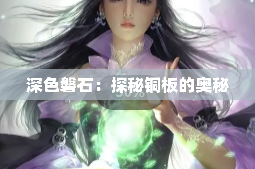 深色磐石：探秘铜板的奥秘