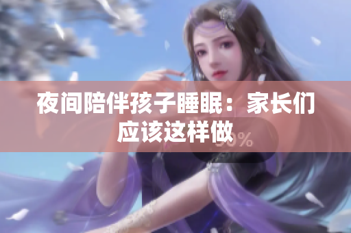 夜间陪伴孩子睡眠：家长们应该这样做