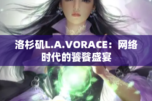 洛杉矶L.A.VORACE：网络时代的饕餮盛宴