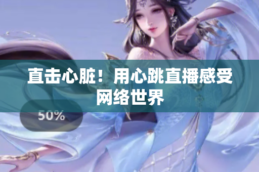 直击心脏！用心跳直播感受网络世界