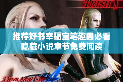 推荐好书幸福宝笔趣阁必看隐藏小说章节免费阅读