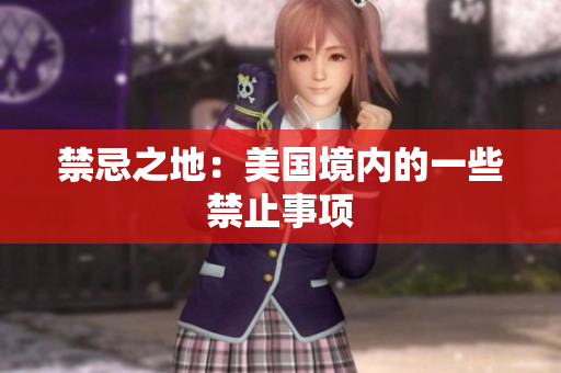 禁忌之地：美国境内的一些禁止事项