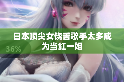 日本顶尖女饶舌歌手太多成为当红一姐