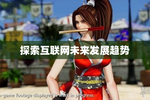 探索互联网未来发展趋势