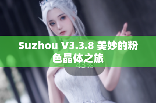 Suzhou V3.3.8 美妙的粉色晶体之旅