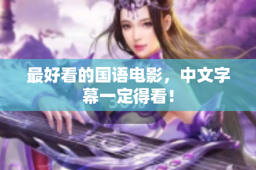 最好看的国语电影，中文字幕一定得看！