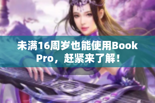 未满16周岁也能使用BookPro，赶紧来了解！