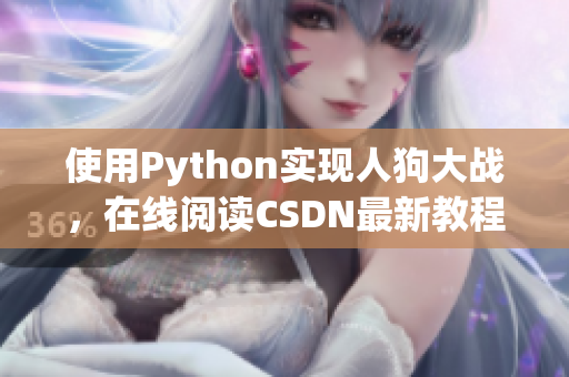 使用Python实现人狗大战，在线阅读CSDN最新教程