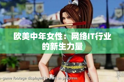 欧美中年女性：网络IT行业的新生力量