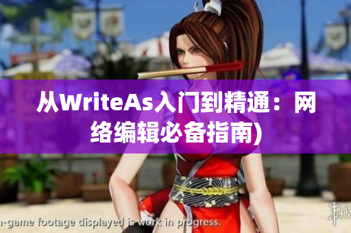 从WriteAs入门到精通：网络编辑必备指南)