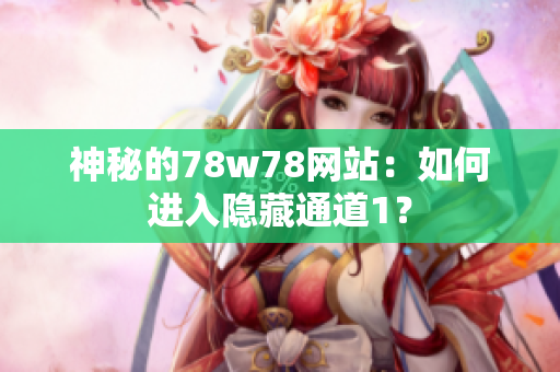 神秘的78w78网站：如何进入隐藏通道1？