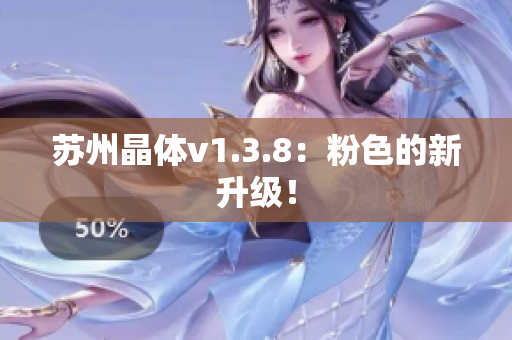 苏州晶体v1.3.8：粉色的新升级！