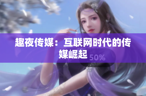 趣夜传媒：互联网时代的传媒崛起