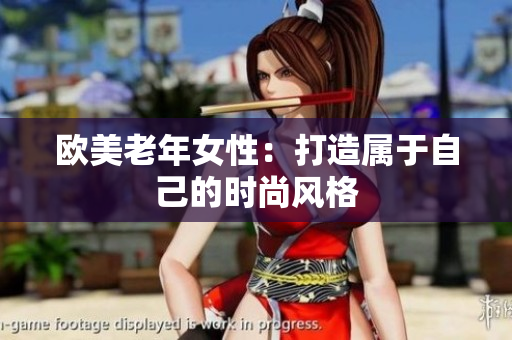 欧美老年女性：打造属于自己的时尚风格
