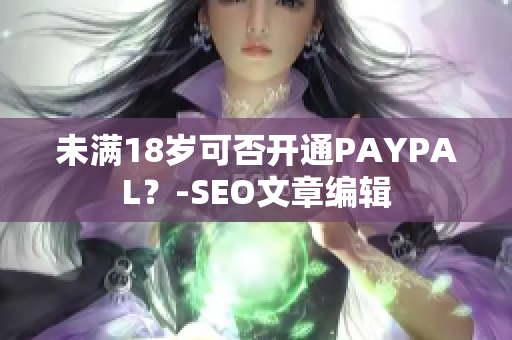 未满18岁可否开通PAYPAL？-SEO文章编辑