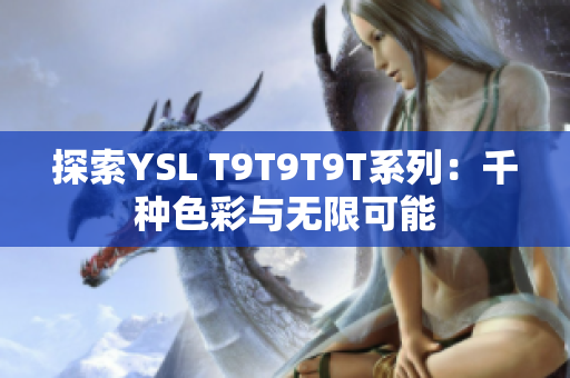 探索YSL T9T9T9T系列：千种色彩与无限可能