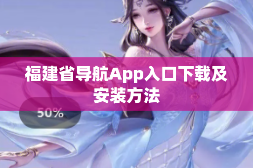 福建省导航App入口下载及安装方法