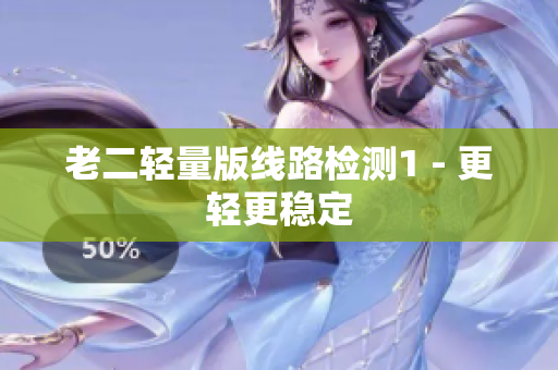 老二轻量版线路检测1 - 更轻更稳定