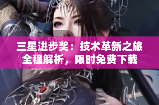 三星进步奖：技术革新之旅全程解析，限时免费下载