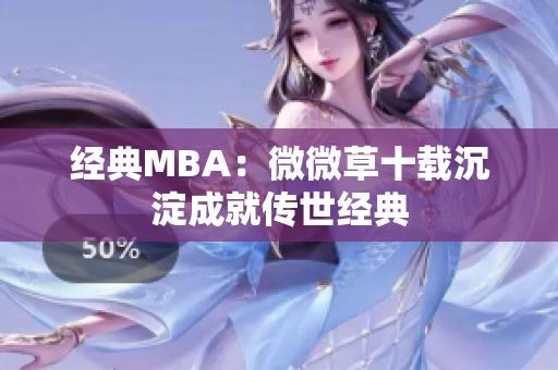 经典MBA：微微草十载沉淀成就传世经典