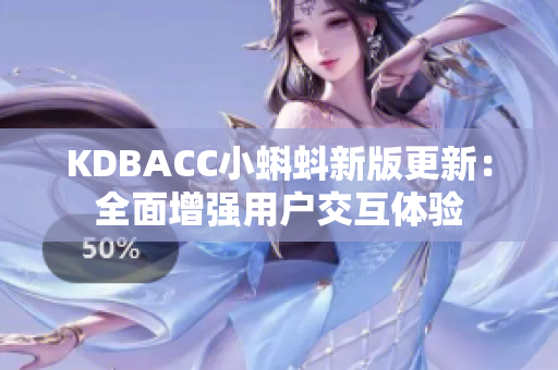 KDBACC小蝌蚪新版更新：全面增强用户交互体验