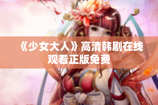 《少女大人》高清韩剧在线观看正版免费