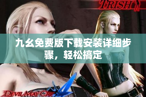 九幺免费版下载安装详细步骤，轻松搞定