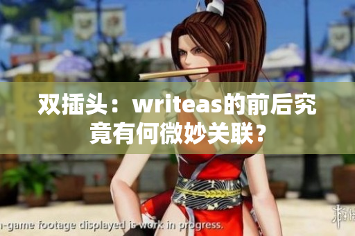 双插头：writeas的前后究竟有何微妙关联？