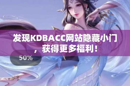 发现KDBACC网站隐藏小门，获得更多福利！