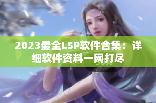 2023最全LSP软件合集：详细软件资料一网打尽