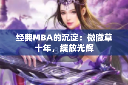经典MBA的沉淀：微微草十年，绽放光辉