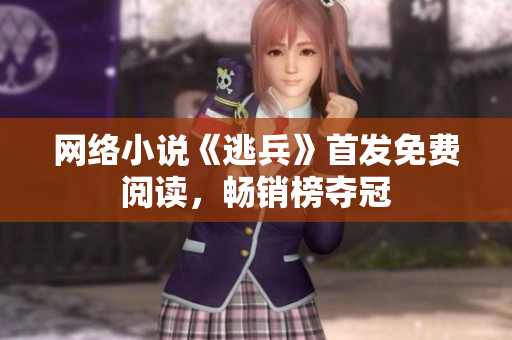 网络小说《逃兵》首发免费阅读，畅销榜夺冠