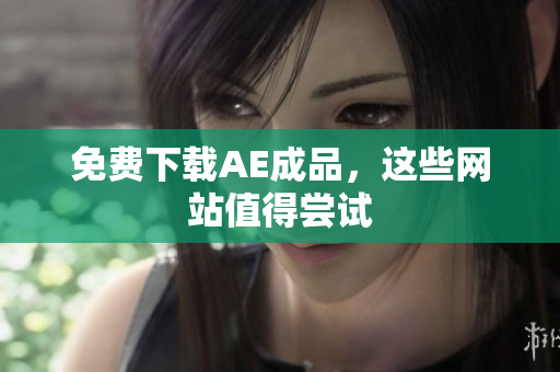 免费下载AE成品，这些网站值得尝试