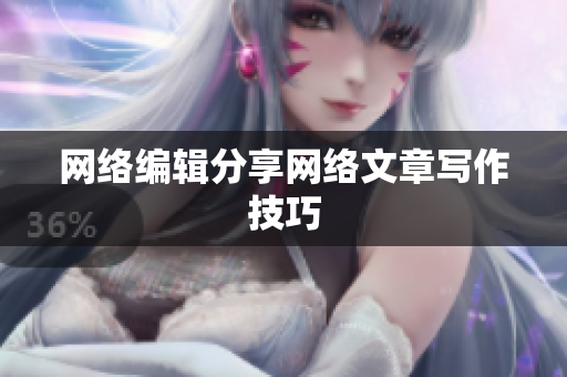 网络编辑分享网络文章写作技巧