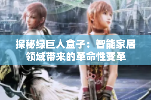 探秘绿巨人盒子：智能家居领域带来的革命性变革