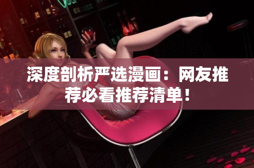 深度剖析严选漫画：网友推荐必看推荐清单！