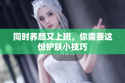 同时养颜又上班，你需要这份护肤小技巧