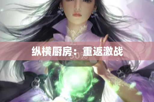 纵横厨房：重返激战