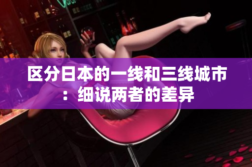 区分日本的一线和三线城市：细说两者的差异