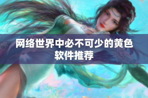 网络世界中必不可少的黄色软件推荐