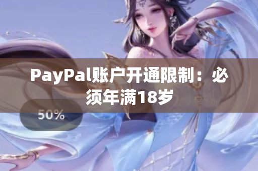 PayPal账户开通限制：必须年满18岁