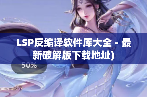 LSP反编译软件库大全 - 最新破解版下载地址)