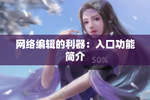 网络编辑的利器：入口功能简介