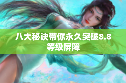 八大秘诀带你永久突破8.8等级屏障
