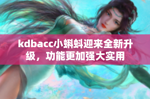 kdbacc小蝌蚪迎来全新升级，功能更加强大实用