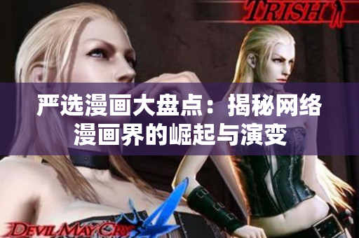 严选漫画大盘点：揭秘网络漫画界的崛起与演变