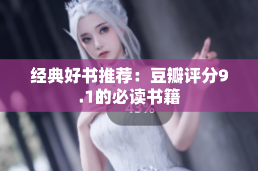 经典好书推荐：豆瓣评分9.1的必读书籍