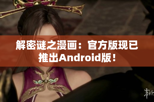 解密谜之漫画：官方版现已推出Android版！