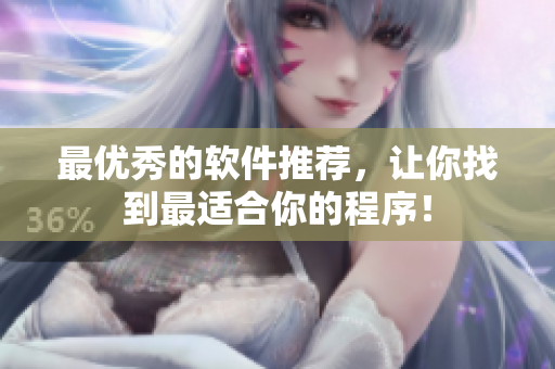 最优秀的软件推荐，让你找到最适合你的程序！