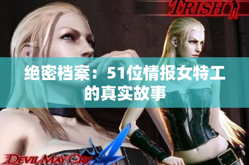 绝密档案：51位情报女特工的真实故事